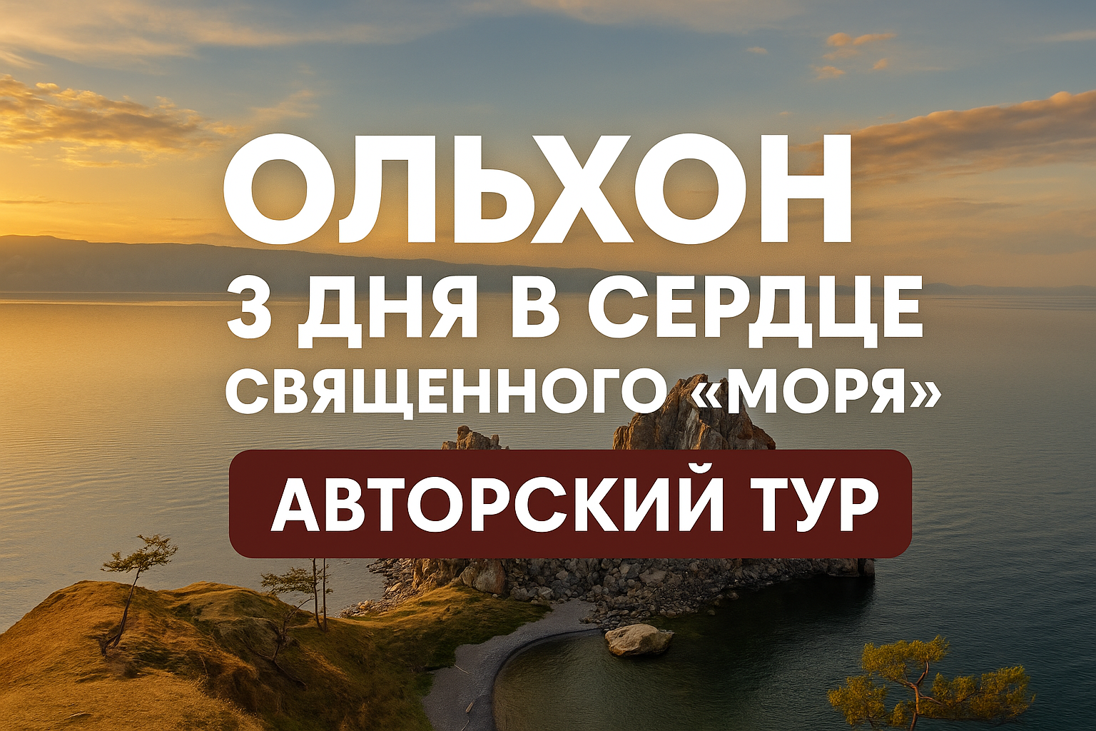 Ольхон — 3 дня в сердце Байкала | Авторский тур