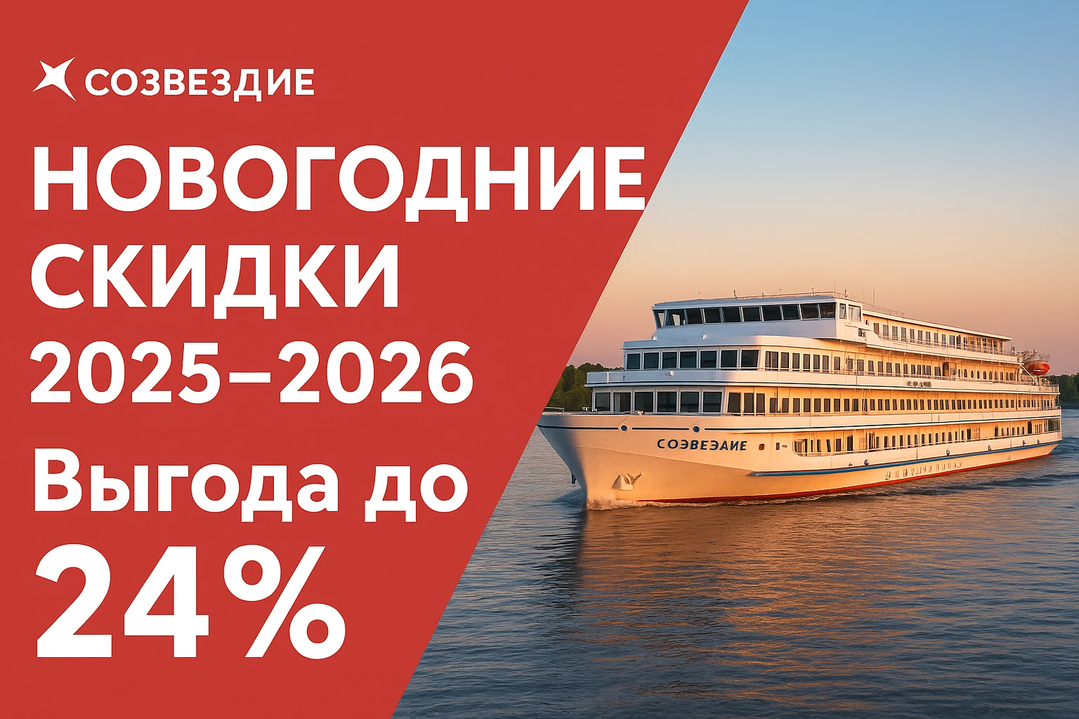 Новогодние скидки на круизы от «Созвездия» — праздничное превью с зимним оформлением, яркими акцентами и упором на выгодные предложения для туристов.