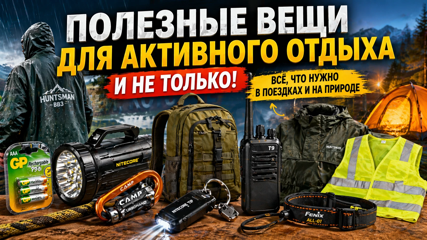 полезные вещи для активного отдыха 2026 снаряжение рюкзак фонарь рация дождевик аксессуары