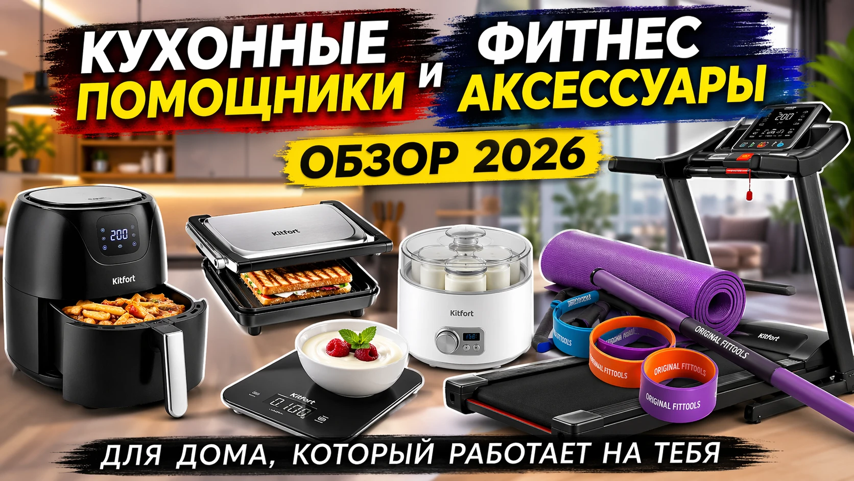кухонные помощники и фитнес аксессуары для дома 2026 аэрогриль гриль беговая дорожка обзор