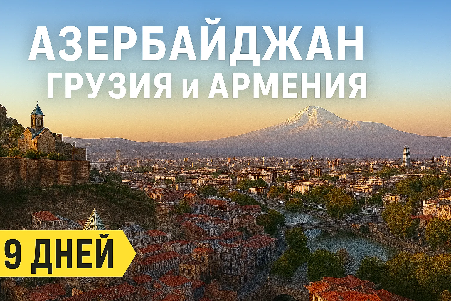 Азербайджан, Грузия и Армения за 9 дней