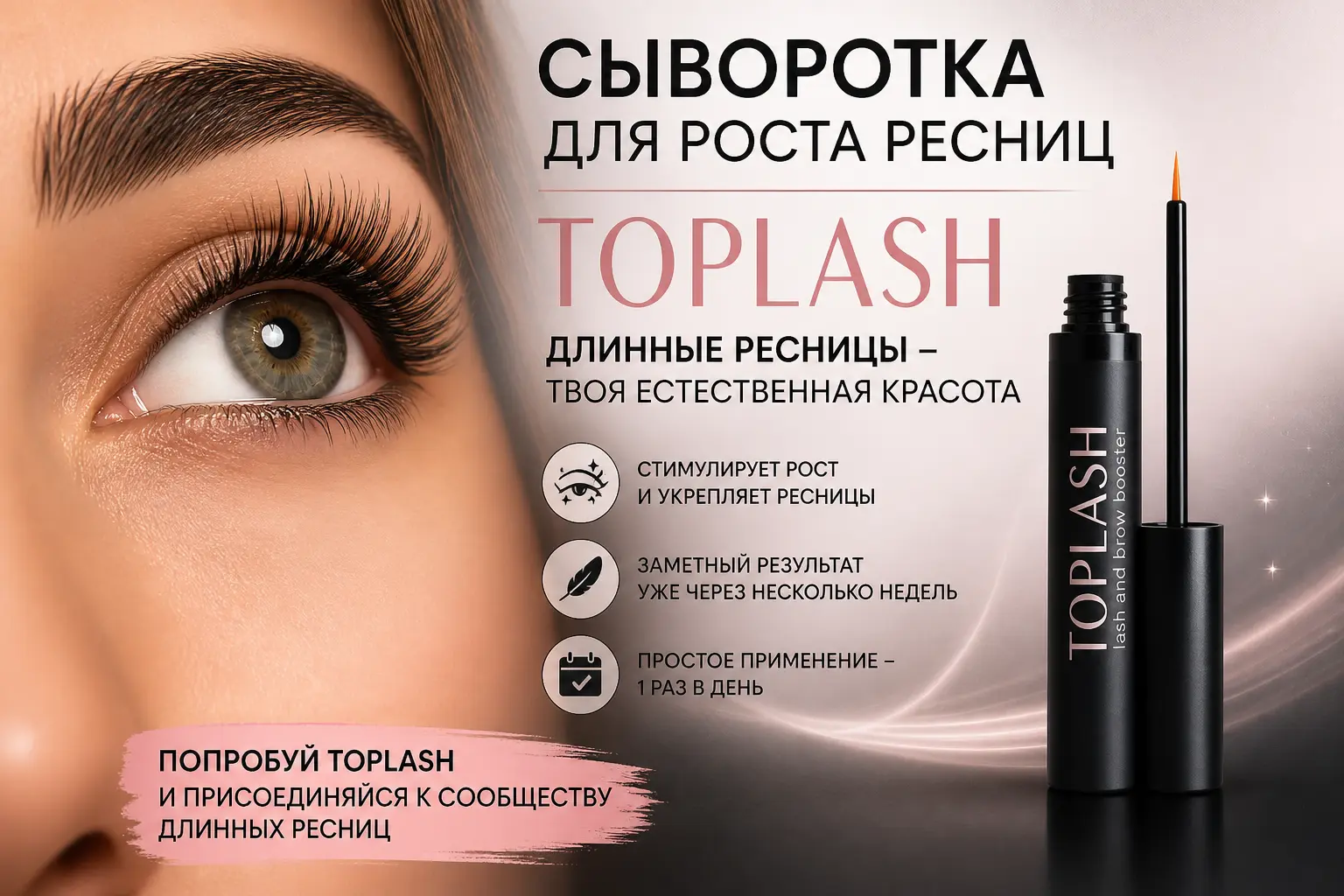 Сыворотка для роста ресниц Toplash &mdash; длинные и густые ресницы без наращивания, эффект до и после