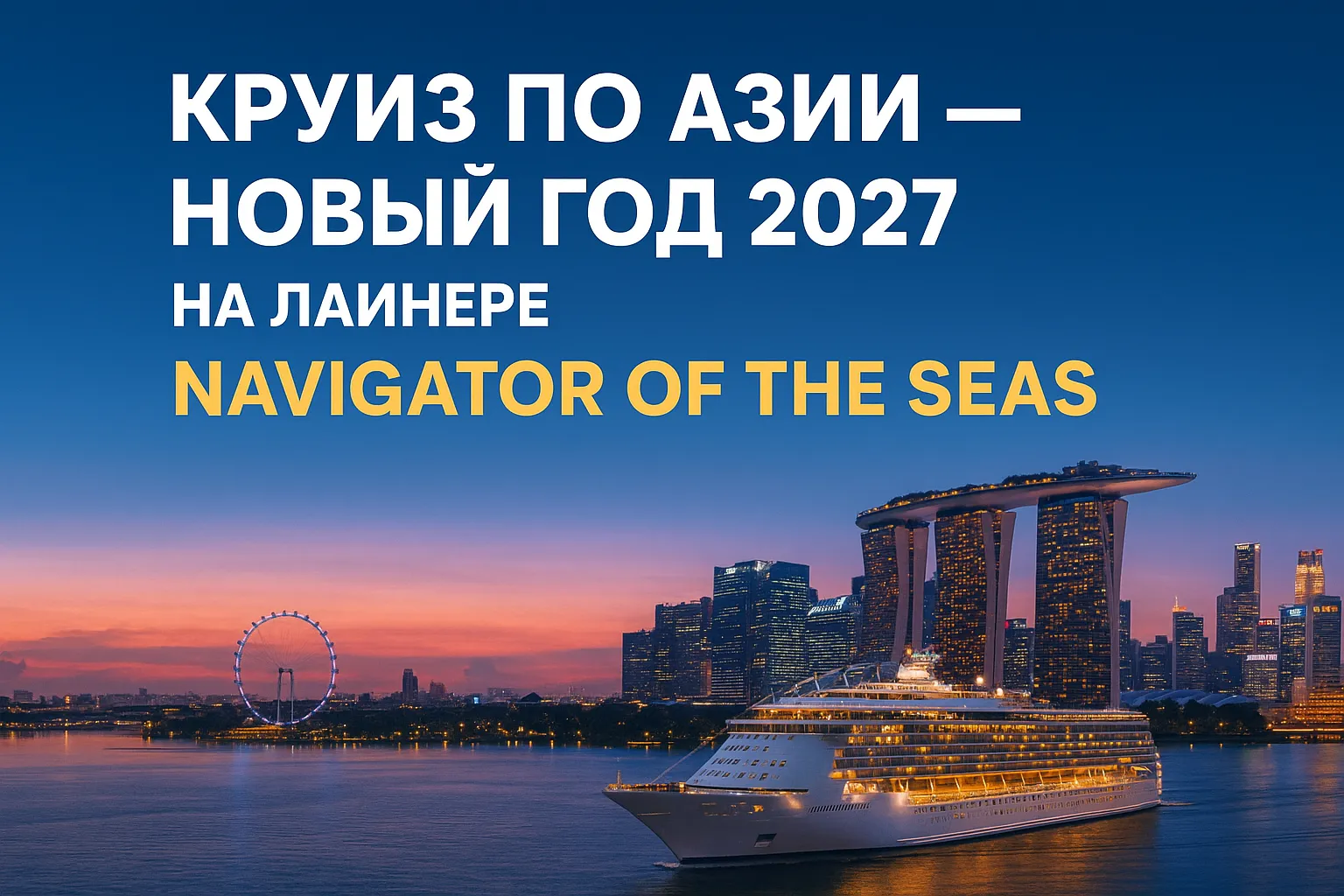 Круиз по Юго-Восточной Азии на лайнере Navigator of the Seas — встреча Нового 2027 года в Сингапуре, Вьетнам, Таиланд и Малайзия. Морской пейзаж, тропический отдых, яркий фейерверк над Марина-Бэй.