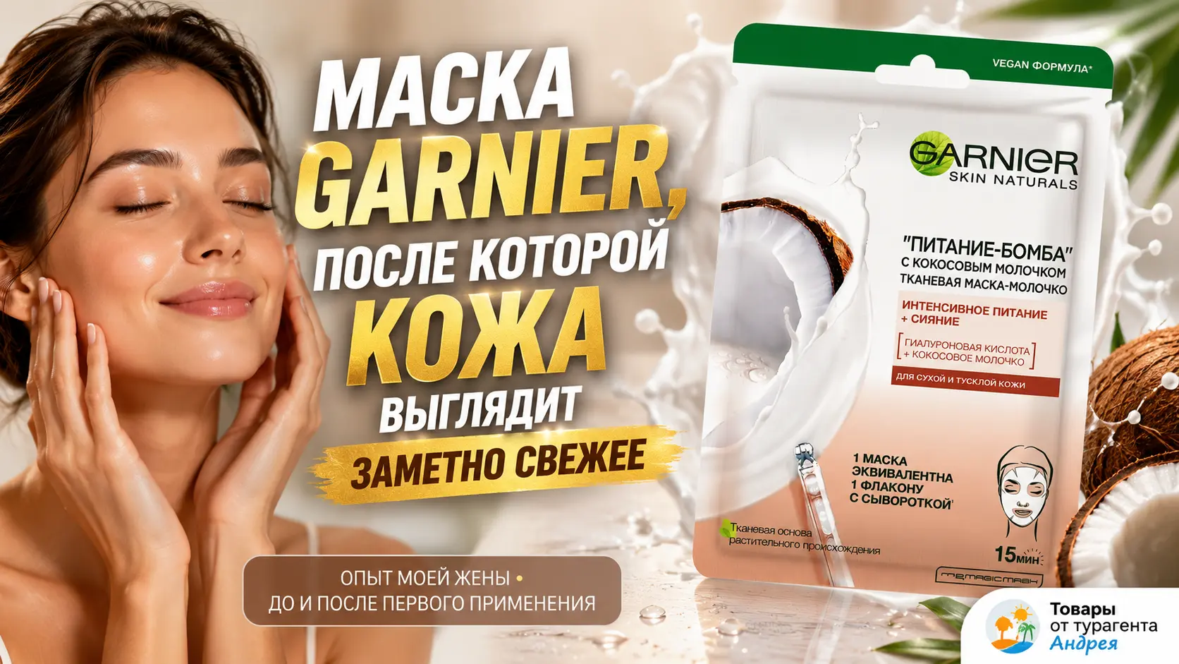 Маска-молочко Garnier Питание-Бомба с кокосовым молочком 28 г &mdash; опыт использования, результат до и после