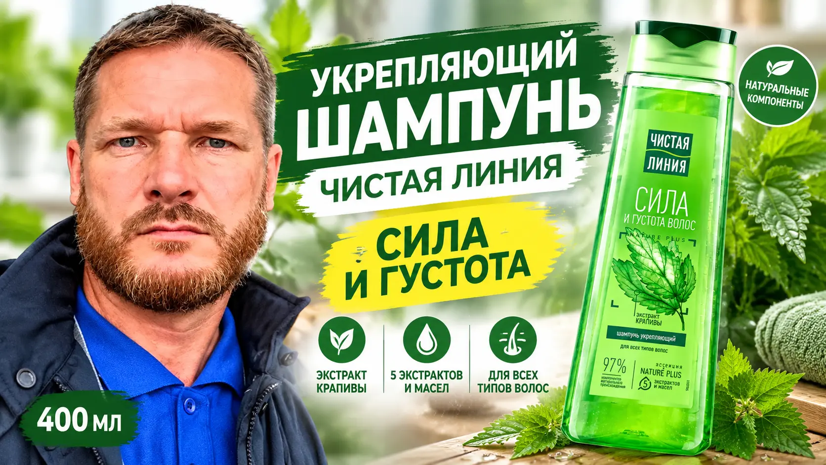 Укрепляющий шампунь Чистая линия &laquo;Сила и густота&raquo; 400 мл