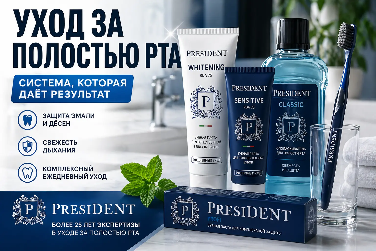 Уход за полостью рта &mdash; зубные пасты, ополаскиватель и щётка PRESIDENT в ванной комнате, комплексный уход