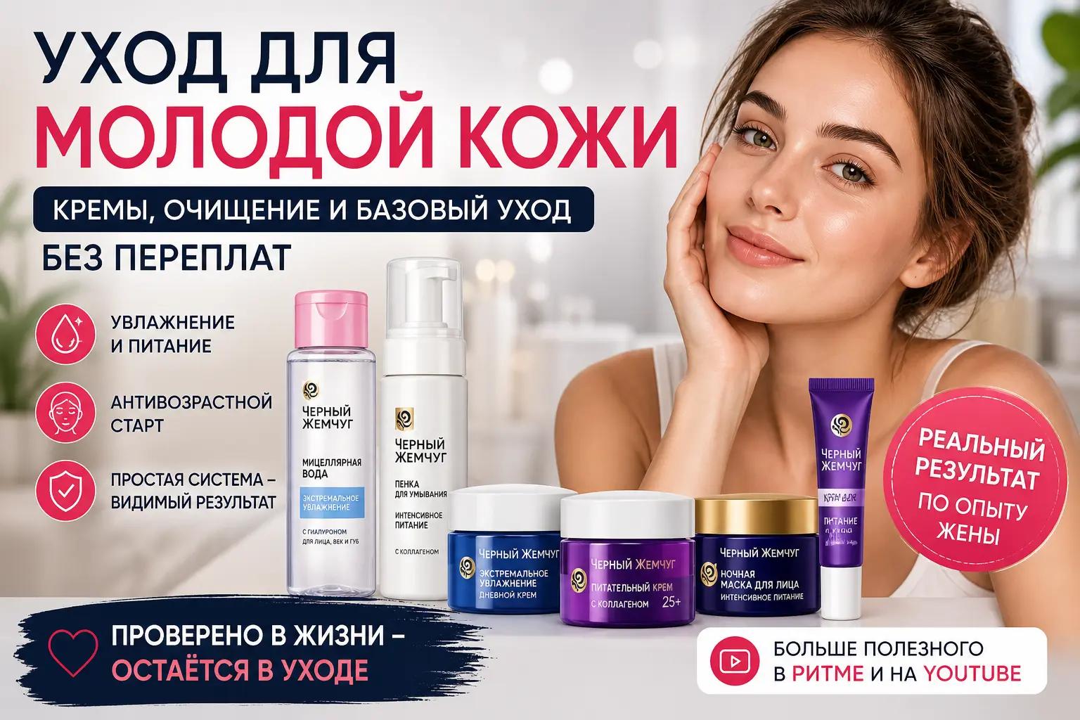 Уход для молодой кожи &mdash; кремы, мицеллярная вода и пенка Черный Жемчуг для очищения и увлажнения кожи лица