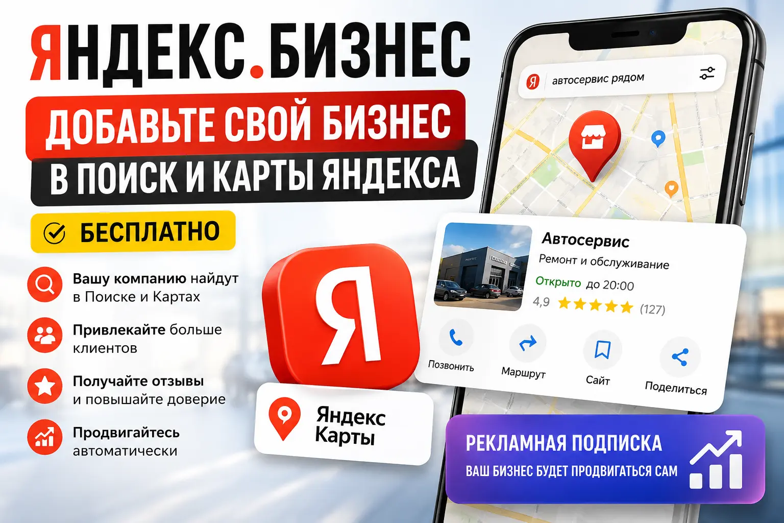 Добавить бизнес в Яндекс бесплатно и получать клиентов из Поиска и Карт