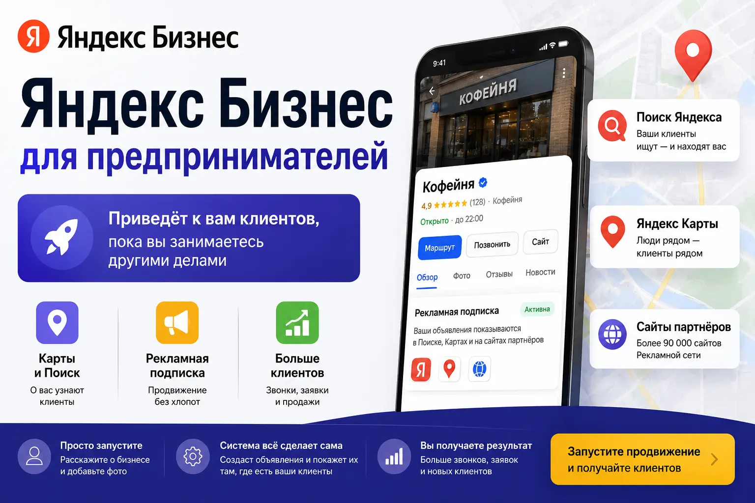 Яндекс Бизнес для предпринимателей &mdash; автоматическое продвижение компании в Поиске, Картах и рекламе Яндекса