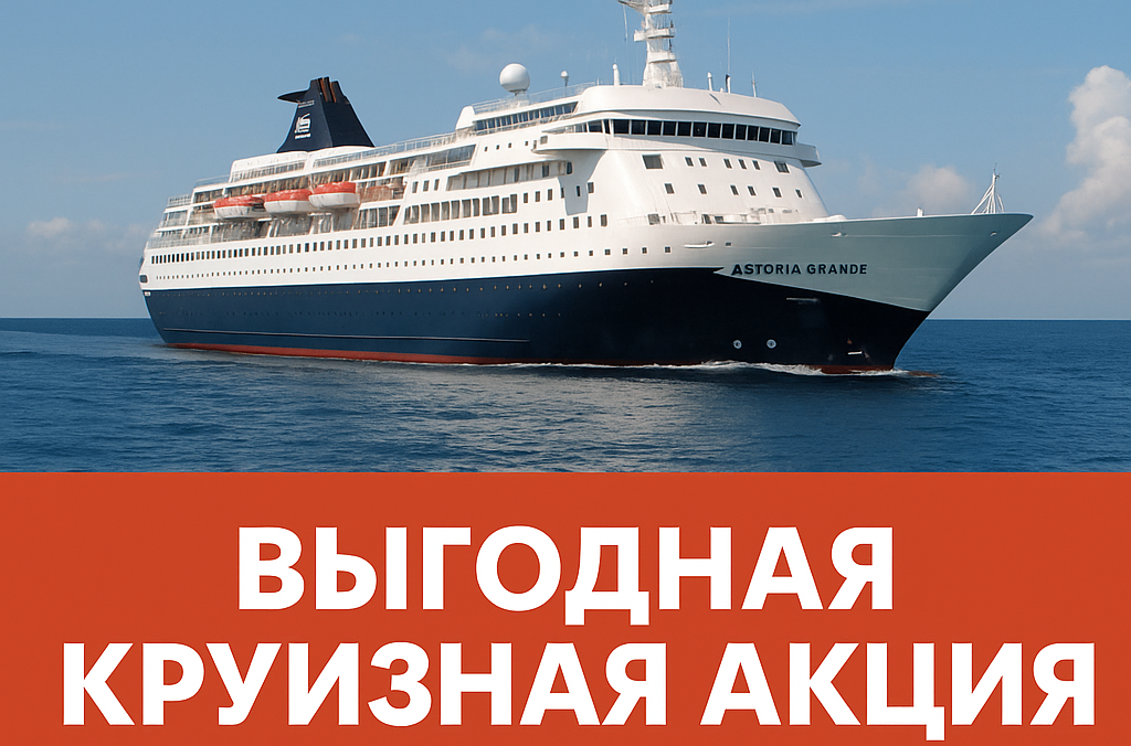 Круизные Акции от Astoria Grande 2025 — Вторая Каюта за Полцены