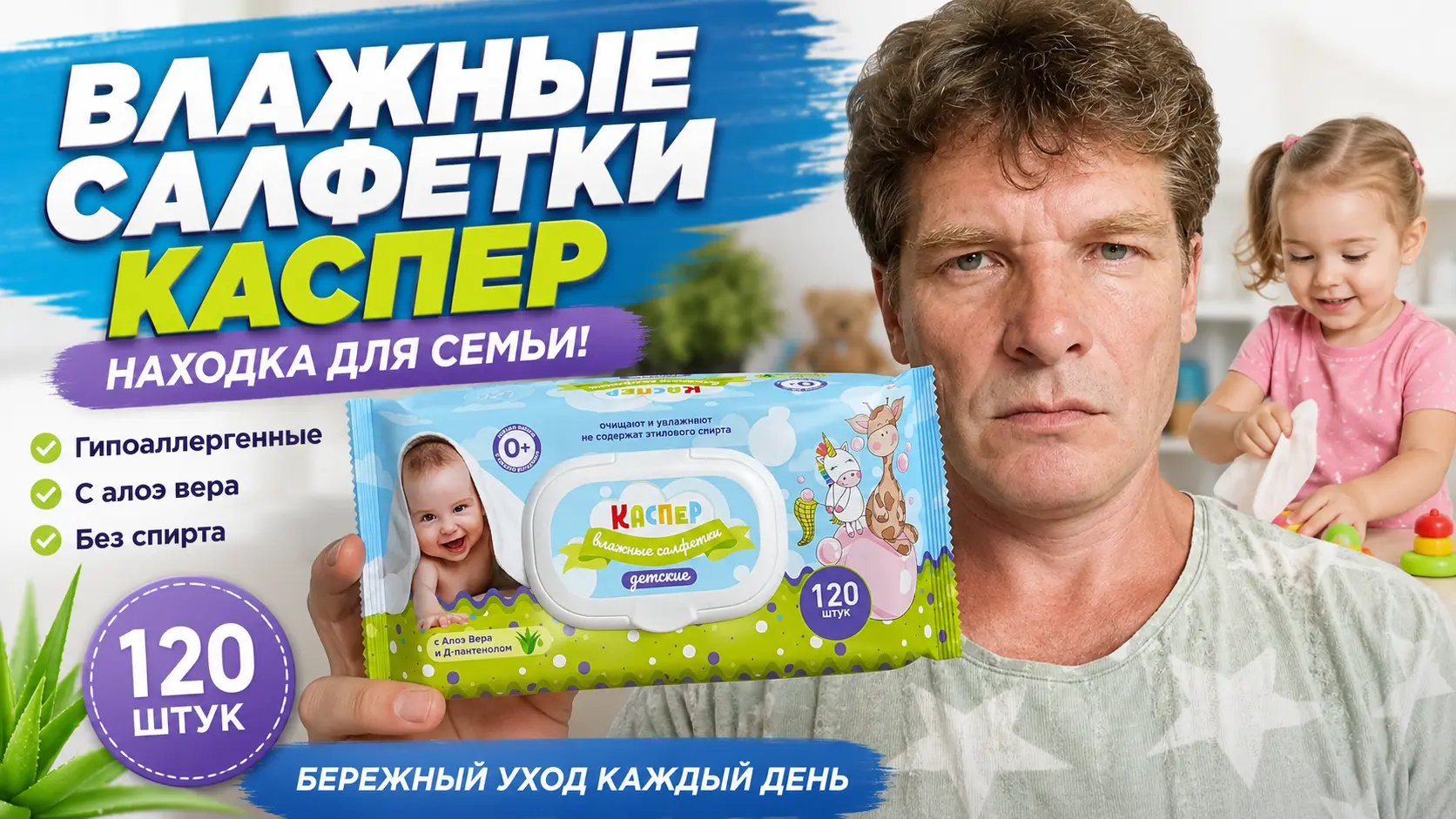 Мужчина держит упаковку детских влажных салфеток Каспер 120 штук рядом с улыбающейся маленькой девочкой