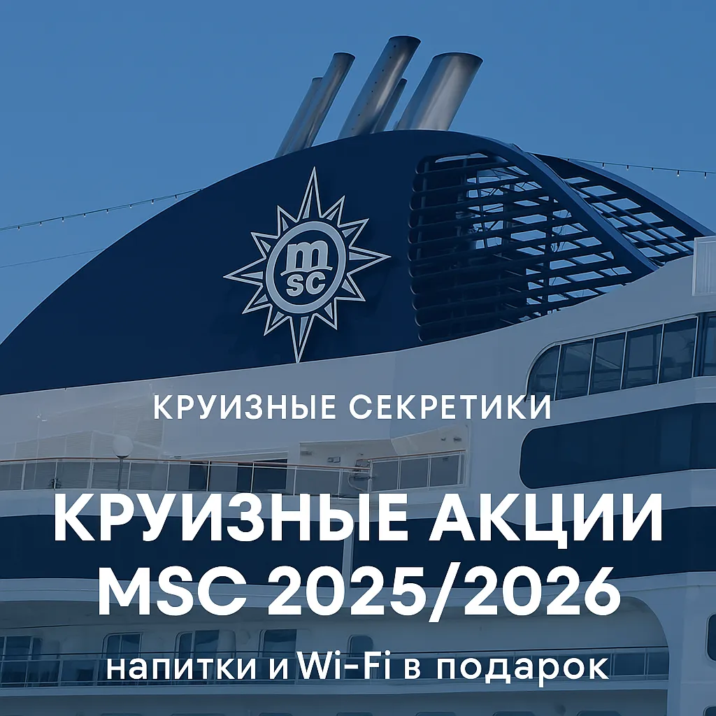 MSC 2025/2026 с включёнными напитками и русскоязычным сервисом — маршруты по Персидскому заливу, Восточному Средиземноморью, Японии и Южной Корее