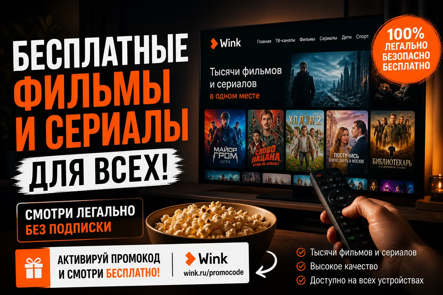 Бесплатные фильмы и сериалы онлайн без подписки &mdash; просмотр через Wink по промокоду легально и в хорошем качестве
