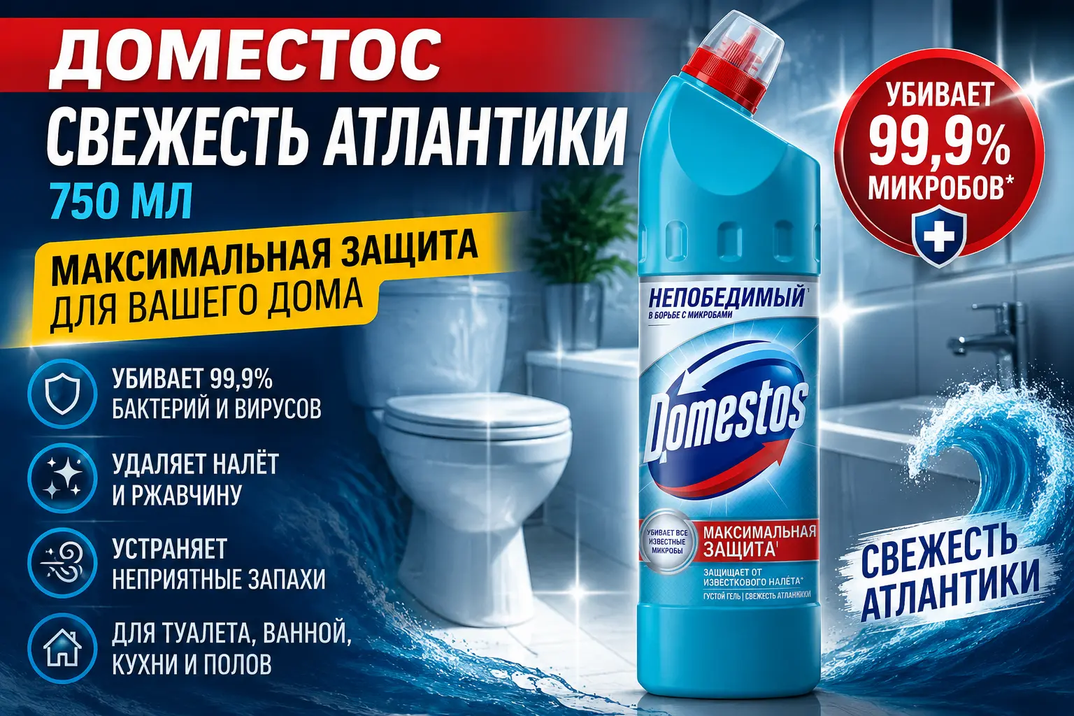 Чистящий гель Доместос &laquo;Свежесть Атлантики&raquo; 750 мл &mdash; обзор универсального средства для уборки дома