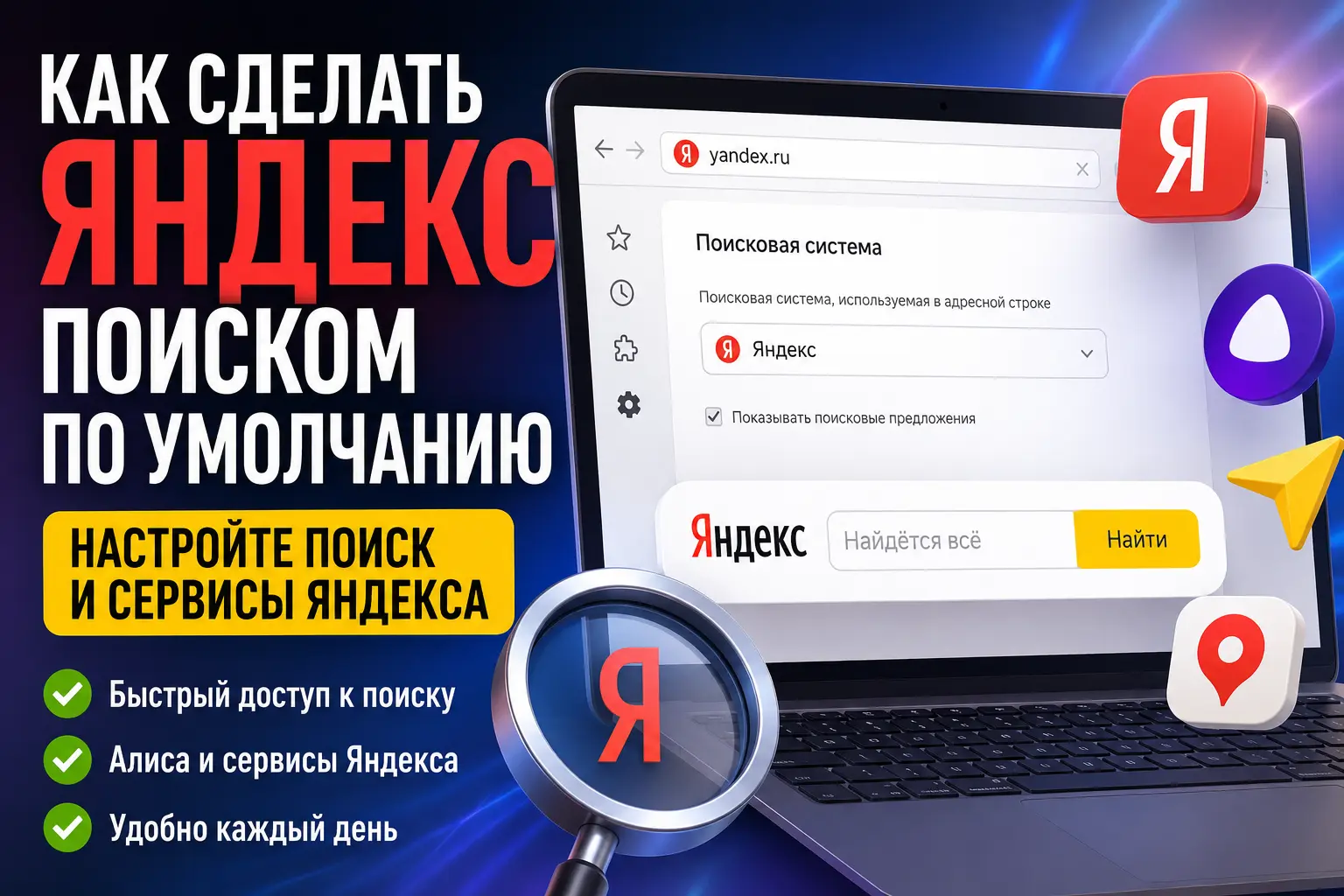 как сделать Яндекс поиском по умолчанию настройка поиска и сервисов Яндекса в браузере