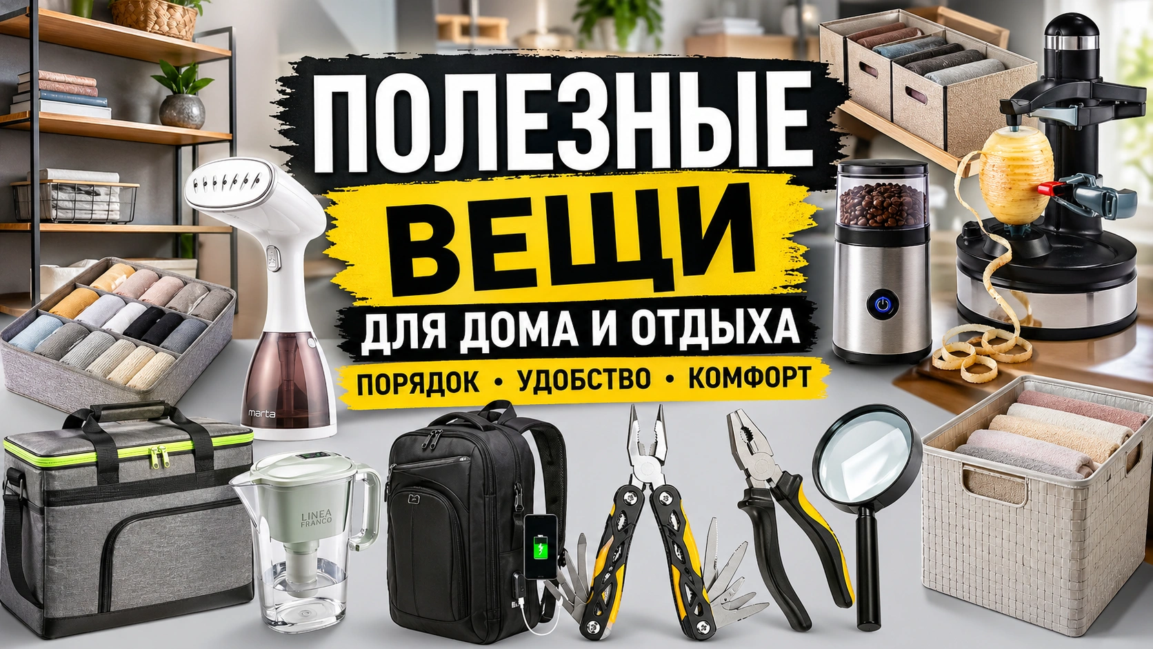 Полезные вещи для дома и отдыха &mdash; органайзеры, рюкзак с USB, инструменты, термосумка, кофемолка и отпариватель