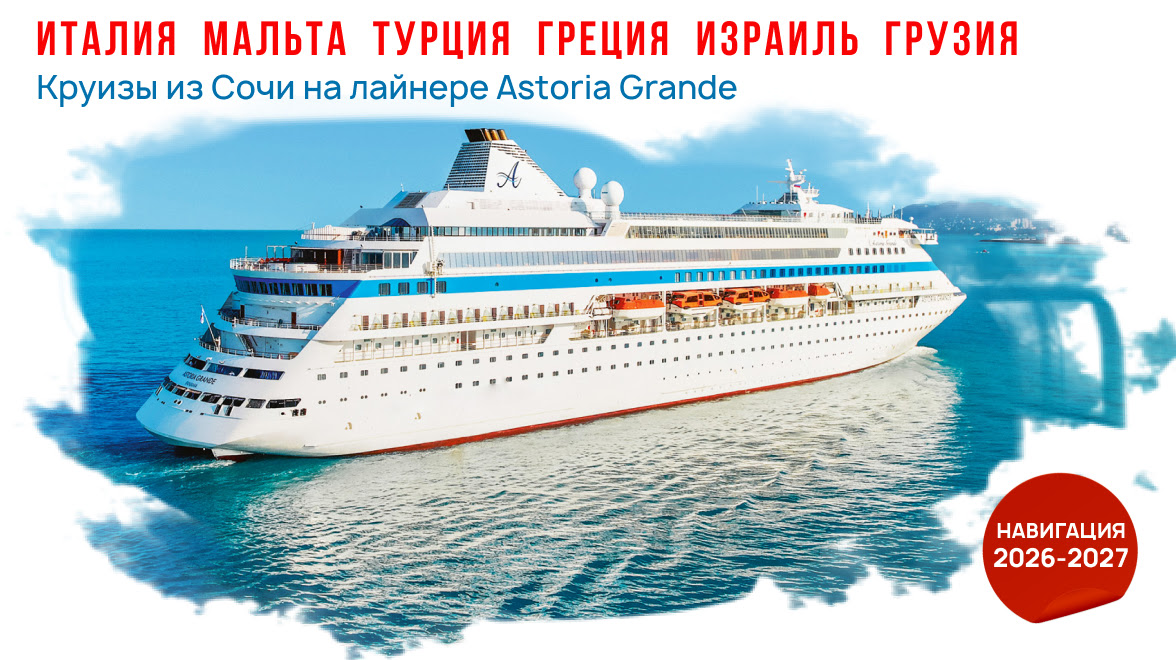 Открыты продажи круизов с октября 2026 по январь 2027 на лайнере Astoria Grande.