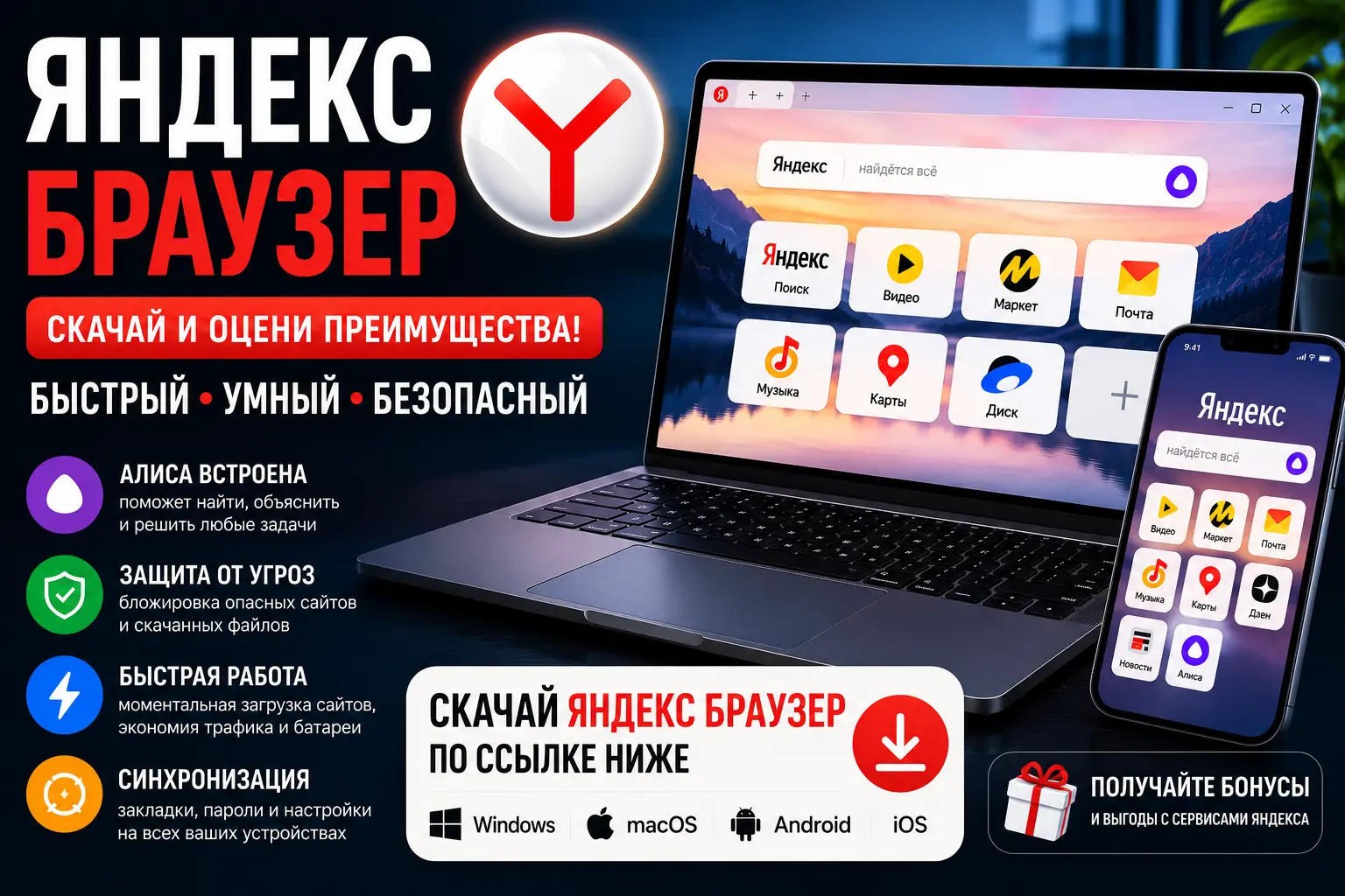 яндекс браузер скачать для windows android ios с алисой и защитой сайтов