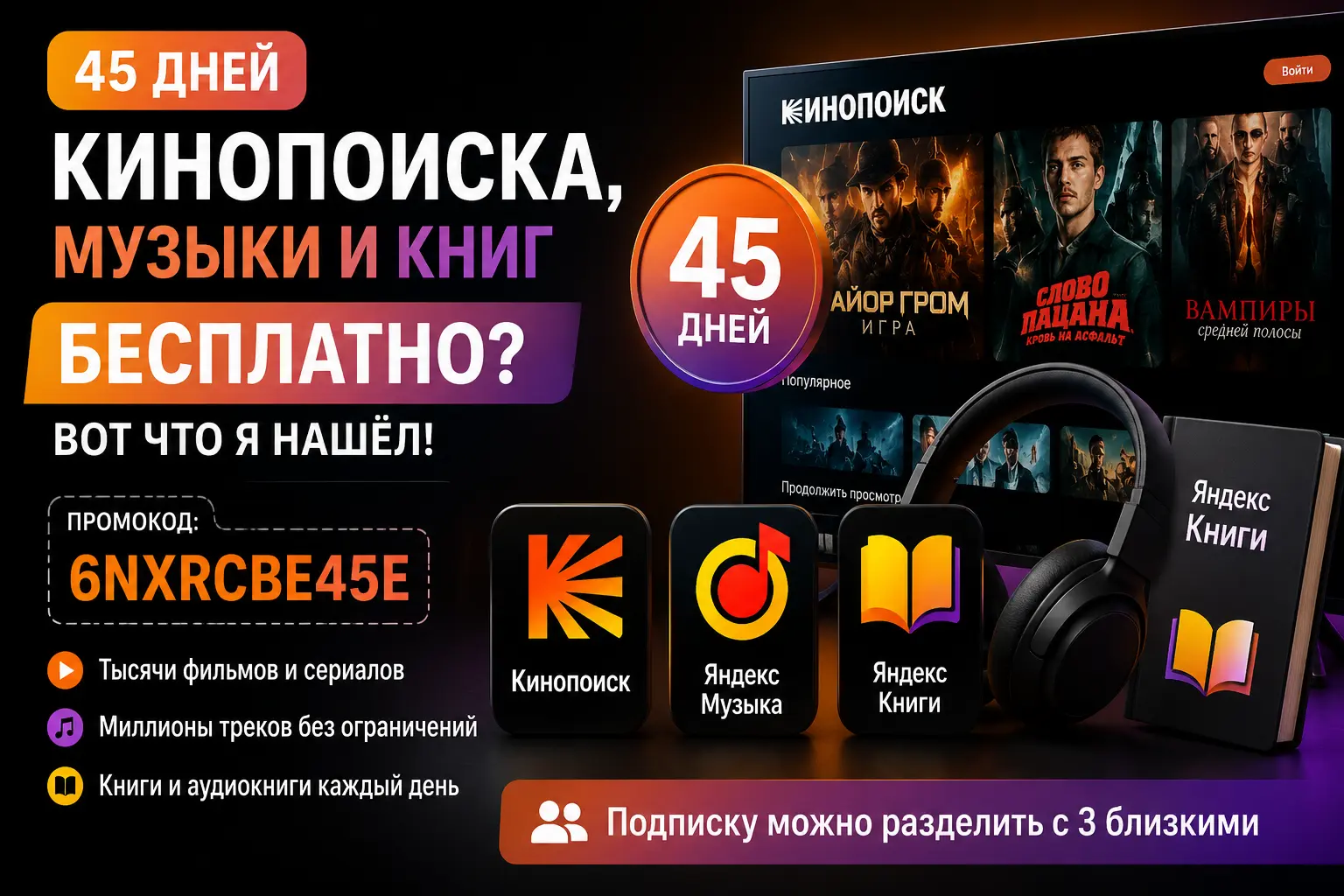 Как получить Кинопоиск на 45 дней бесплатно &mdash; промокод на фильмы, музыку и книги Яндекса