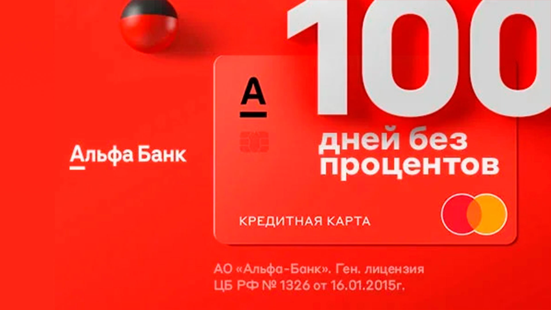 Альфа Банк Кредитная карта 100 дней без %, Кредит рефинансирование в Альфа банке